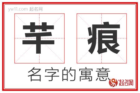 芊 名字 意思|芊字的寓意，芊字名字的含义意思